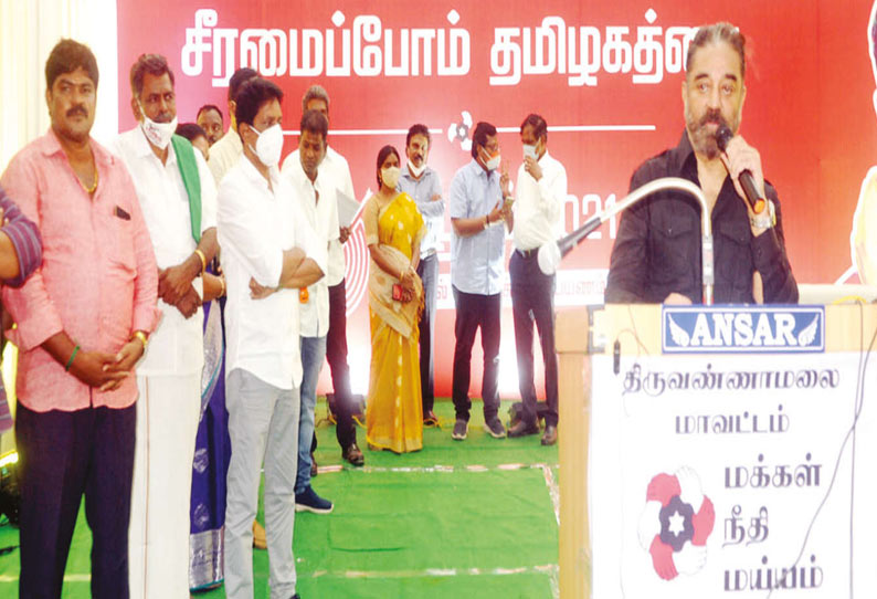 திருவண்ணாமலையில் மக்கள் நீதி மய்யம் கட்சி நிர்வாகிகள் கூட்டத்தில் நடிகர் கமல்ஹாசன் பேசிய போது