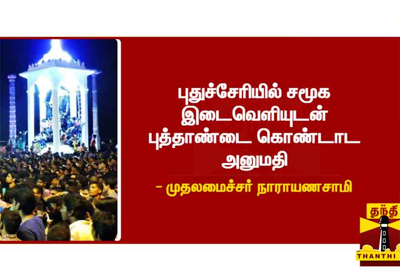 புதுச்சேரியில் சமூக இடைவெளியுடன் புத்தாண்டை கொண்டாட அனுமதி - முதலமைச்சர் நாராயணசாமி அறிவிப்பு