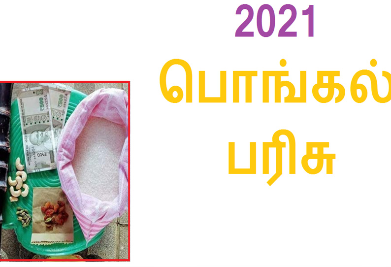 பொங்கல் பரிசுத் தொகுப்பு பெறுவதில் முறைகேடுகள் இருந்தால் புகார் செய்யலாம்; திருவண்ணாமலை மாவட்ட கலெக்டர் தகவல்