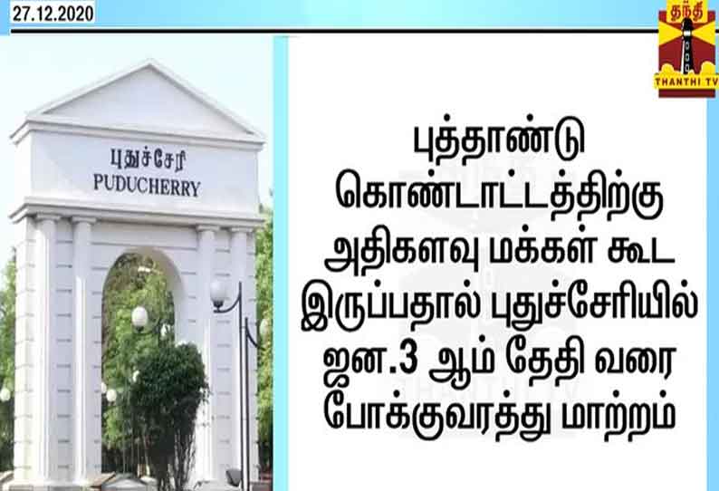 புத்தாண்டு கொண்டாட்டத்திற்கு அதிகளவு மக்கள் கூட இருப்பதால் புதுச்சேரியில் ஜன.3 ஆம் தேதி வரை போக்குவரத்து மாற்றம்