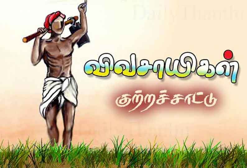 வேலூர் மாவட்டத்தை 3-ஆக பிரித்த பின்னரும் அரசின் நலத்திட்டங்கள் எளிதில் கிடைப்பதில்லை - விவசாயிகள் குற்றச்சாட்டு