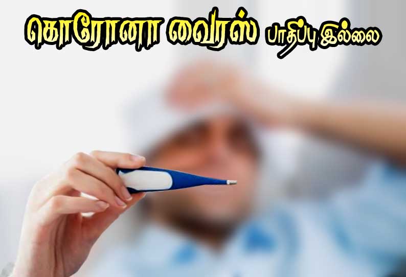 சீனாவில் இருந்து வந்த திருவாடானை வாலிபருக்கு கொரோனா வைரஸ் பாதிப்பு இல்லை - வதந்திகளை நம்ப வேண்டாம் என வேண்டுகோள்