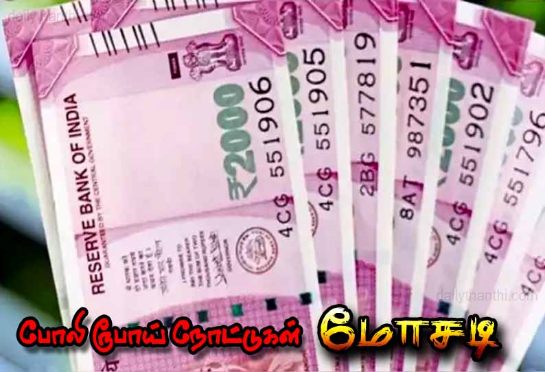 நெல்லையில், போலி ரூபாய் நோட்டுகள் கொடுத்து தொழில் அதிபரிடம் ரூ.12½ லட்சம் மோசடி - 2 பேர் சிக்கினர்