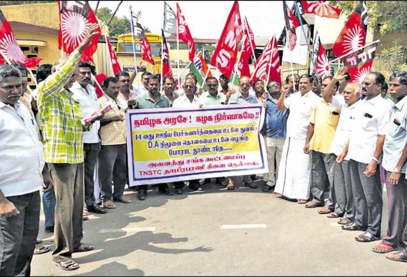 நெல்லையில் அரசு போக்குவரத்து கழக தொழிற்சங்கத்தினர் ஆர்ப்பாட்டம்