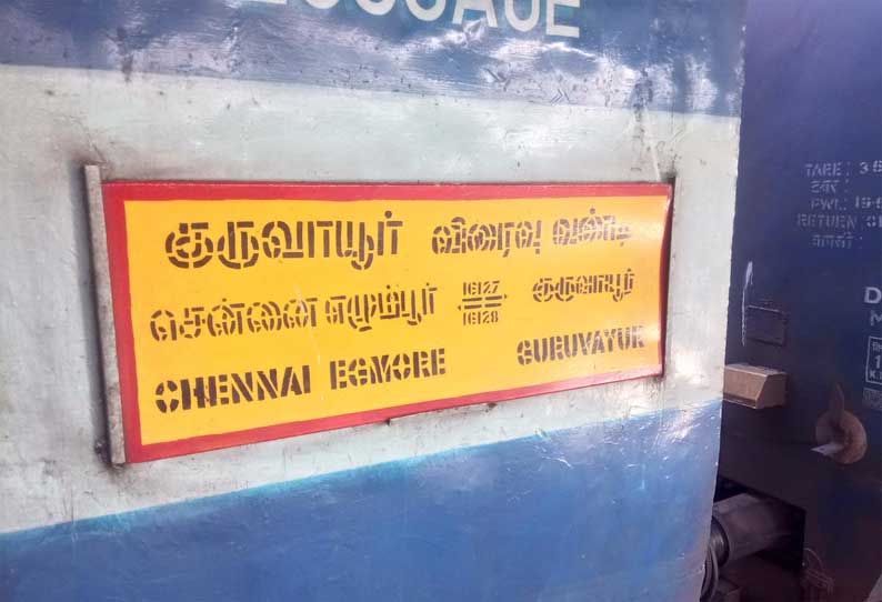 பராமரிப்பு பணி: குருவாயூர் எக்ஸ்பிரஸ் ரெயில் புறப்படும் நேரம் மாற்றம் தெற்கு ரெயில்வே அறிவிப்பு