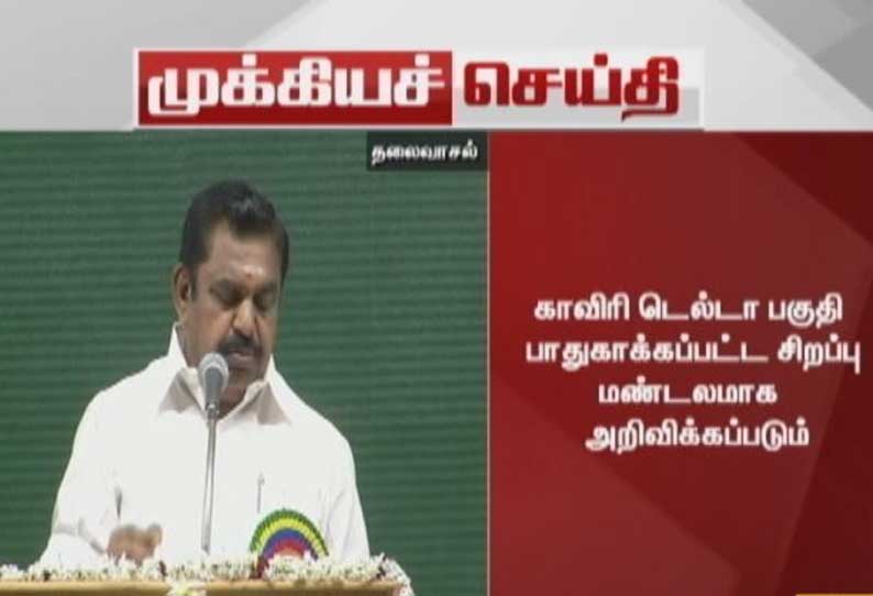 காவிரி டெல்டா பகுதி பாதுகாக்கப்பட்ட சிறப்பு வேளாண் மண்டலமாக அறிவிக்கப்படும் கால்நடை பூங்கா - அடிக்கல் நாட்டு விழாவில் முதலமைச்சர் பழனிசாமி அறிவிப்பு