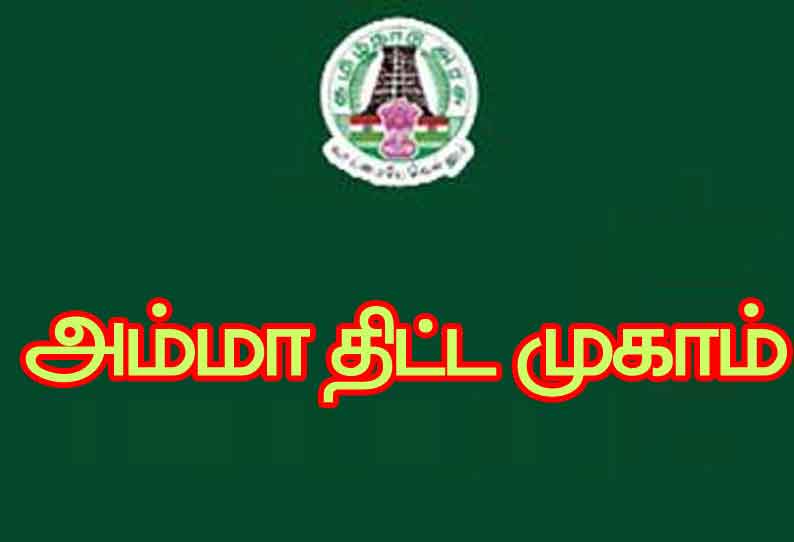 தென்காசி மாவட்டத்தில் அம்மா திட்ட முகாம் நாளை நடக்கிறது