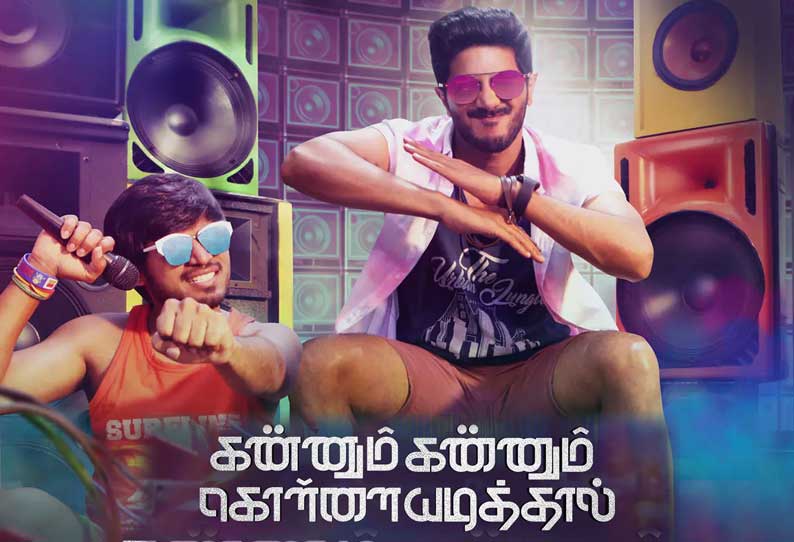 கண்ணும் கண்ணும் கொள்ளையடித்தால் கண்ணும் கண்ணும் கொள்ளையடித்தால்