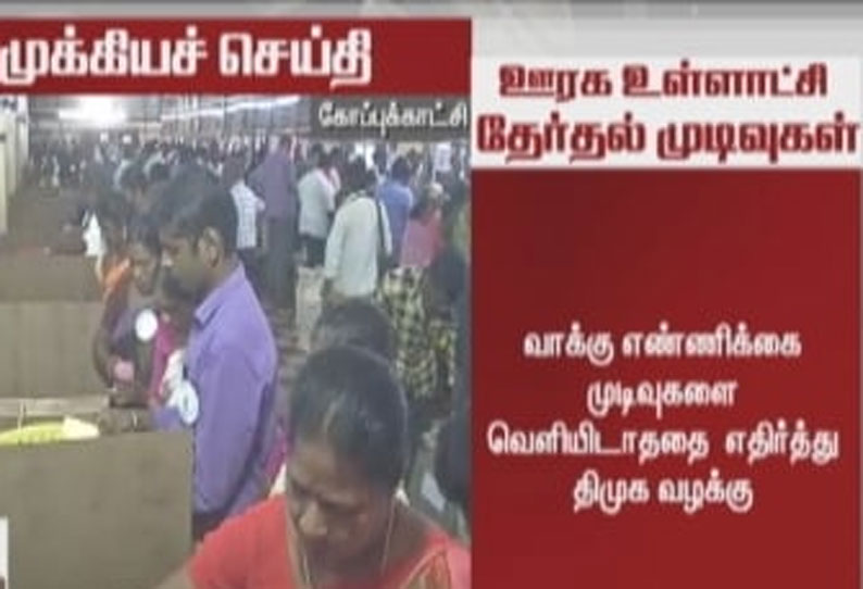 வாக்கு எண்ணிக்கை முடிவுகளை வெளியிடாத‌தை எதிர்த்து திமுக வழக்கு