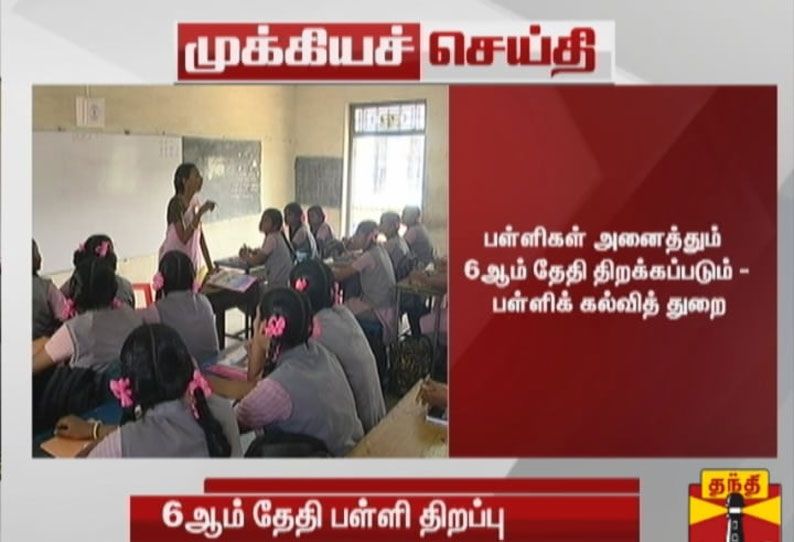 பள்ளிகள் அனைத்தும் 6-ம் தேதி திறக்கப்படும் - பள்ளிக்கல்வி துறை அறிவிப்பு