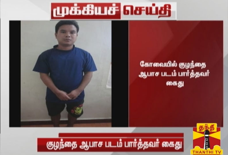 கோவையில் குழந்தை ஆபாச படம் பார்த்தவர் கைது