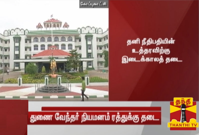 தஞ்சை தமிழ் பல்கலைக்கழக துணைவேந்தர் நியமன ரத்துக்கு இடைக்காலத் தடை -உயர்நீதிமன்ற மதுரை கிளை உத்தரவு