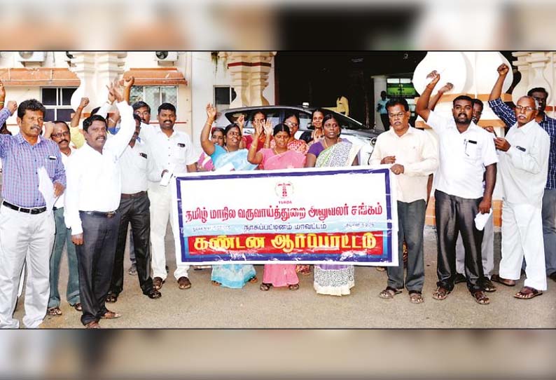 11 அம்ச கோரிக்கைகளை வலியுறுத்தி வருவாய் அலுவலர் சங்கத்தினர் ஆர்ப்பாட்டம் - நாகையில் நடந்தது