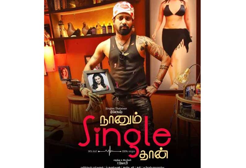 நானும் சிங்கிள்தான் நானும் சிங்கிள்தான்