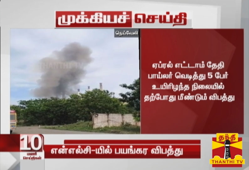 என்எல்சி இரண்டாவது அனல் மின் நிலையத்தில் பாய்லர் வெடித்து பயங்கர விபத்து
