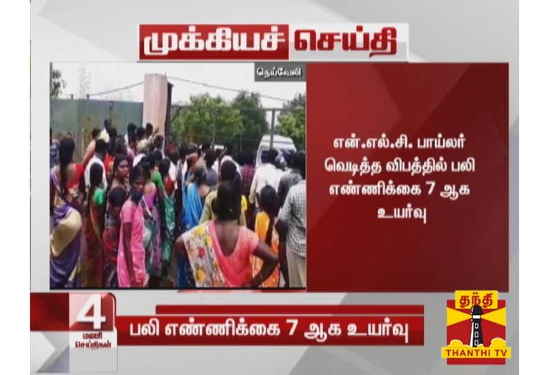 என்.எல்.சி. பாய்லர் வெடித்த விபத்தில் பலி எண்ணிக்கை 7 ஆக உயர்வு