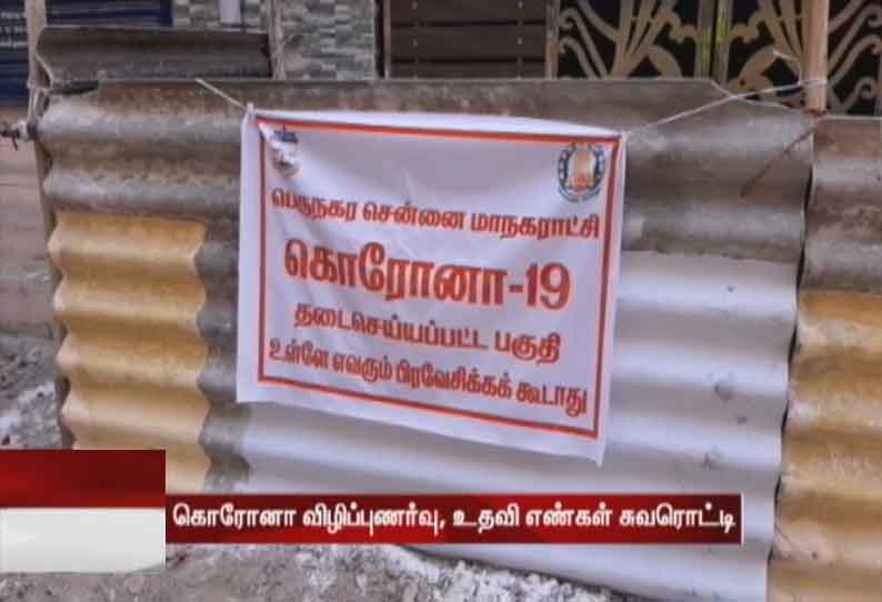 கொரோனா விழிப்புணர்வு, உதவி எண்கள் சுவரொட்டி சென்னையில் அனைத்து வீடுகளிலும் ஒட்டப்படும் - சென்னை மாநகராட்சி அறிவிப்பு