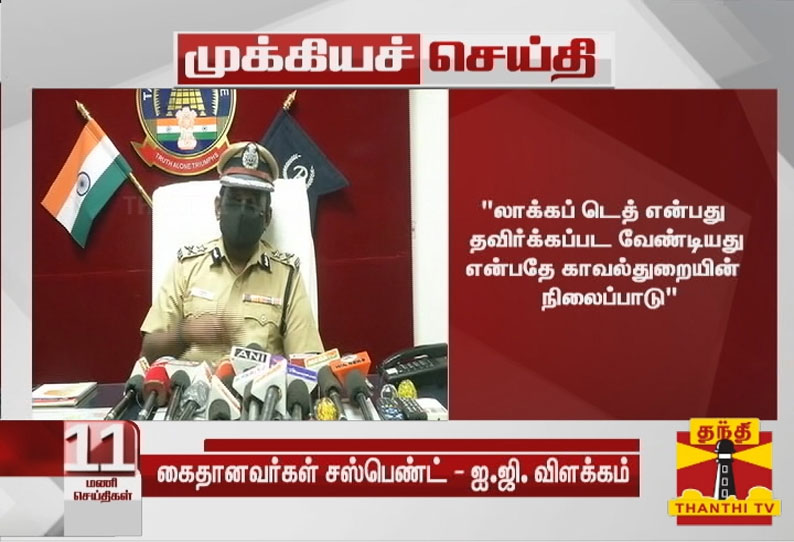 லாக்கப் டெத் என்பது தவிர்க்கப்பட வேண்டியது - மதுரை தென்மண்டல ஐஜி முருகன் பேட்டி