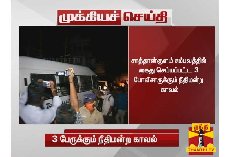 சாத்தான்குளம் சம்பவத்தில் கைது செய்யப்பட்ட 3 போலீசாருக்கும் நீதிமன்ற காவல்