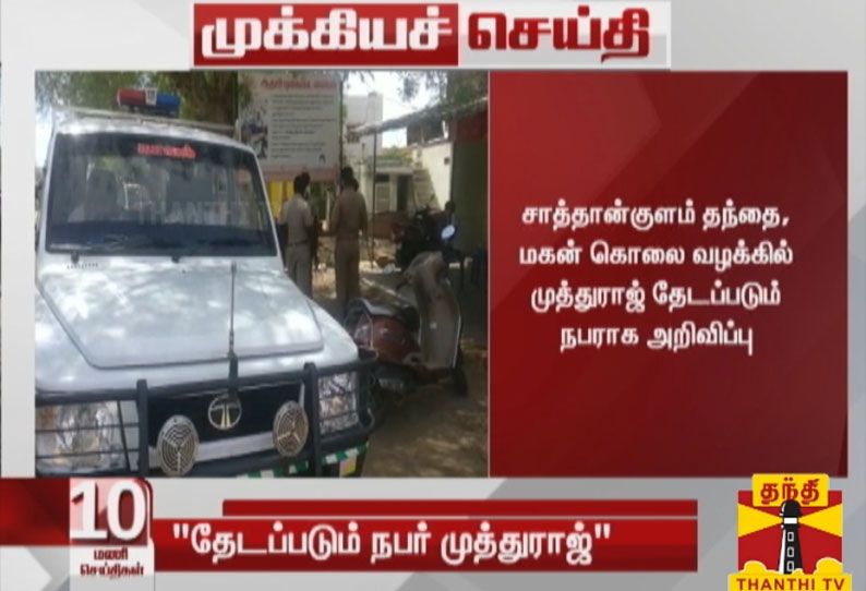 சாத்தான்குளம் தந்தை- மகன் கொலை வழக்கு: காவலர் முத்துராஜ் தேடப்படும் நபராக அறிவிப்பு