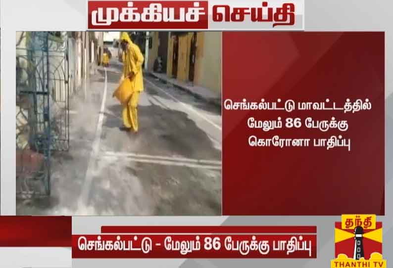 செங்கல்பட்டு மாவட்டத்தில் இன்று ஒரே நாளில் மேலும் 86 பேருக்கு கொரோனா பாதிப்பு