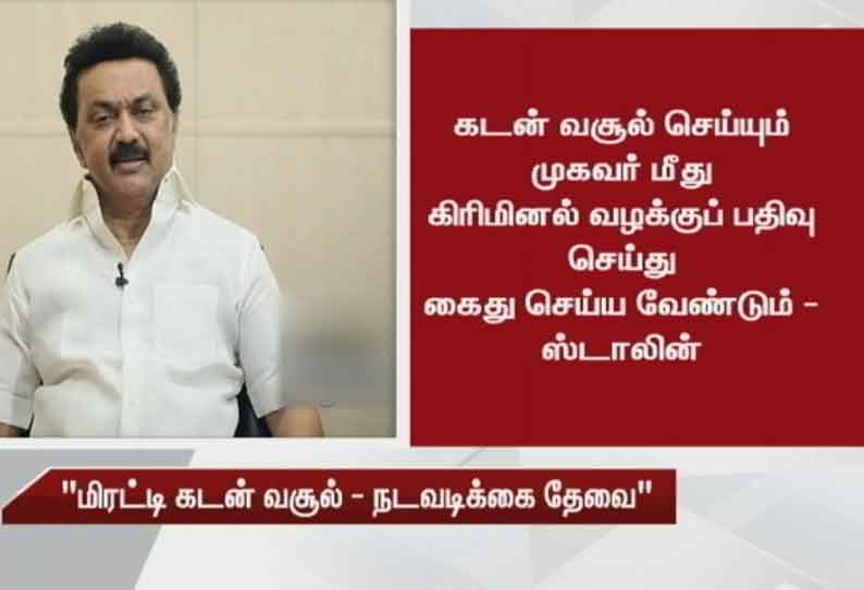 “ரிசர்வ் வங்கி உத்தரவை மீறி கடன் தவணையை வசூலிக்கும் வங்கிகளின் உரிமத்தை ரத்து செய்ய வேண்டும்” - திமுக தலைவர் ஸ்டாலின்