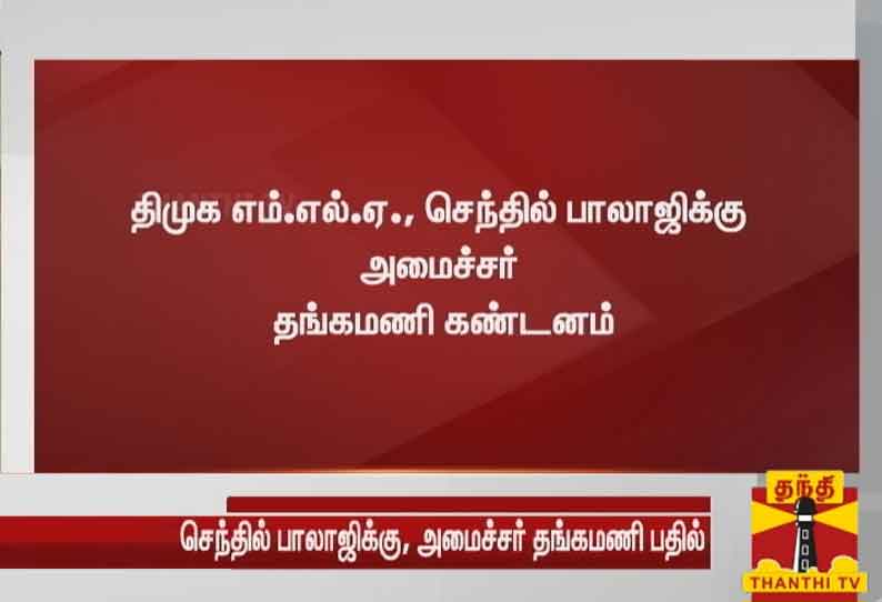 மின் கட்டணம் குறித்து உண்மைக்கு மாறான அறிக்கை வெளியிடுவதா? - திமுக எம்.எல்.ஏ. செந்தில் பாலாஜிக்கு அமைச்சர் தங்கமணி கண்டனம்