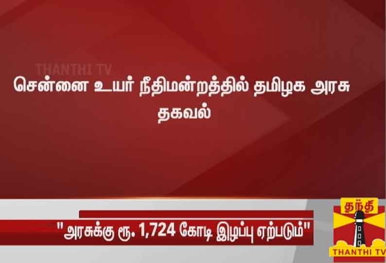 சரக்கு வாகனங்களுக்கு மோட்டார் வாகன வரி செலுத்துவதில் இருந்து விலக்கு அளிக்கும் விவகாரம்; அரசுக்கு 1,724 கோடி ரூபாய் இழப்பு ஏற்படும் என தகவல்