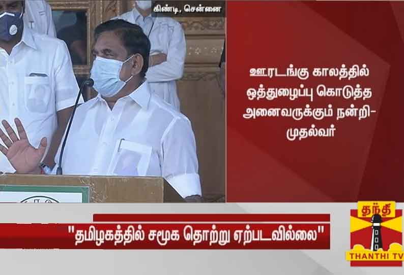 ஊரடங்கு காலத்தில் ஒத்துழைப்பு கொடுத்த அனைவருக்கும் நன்றி - முதலமைச்சர் எடப்பாடி பழனிசாமி