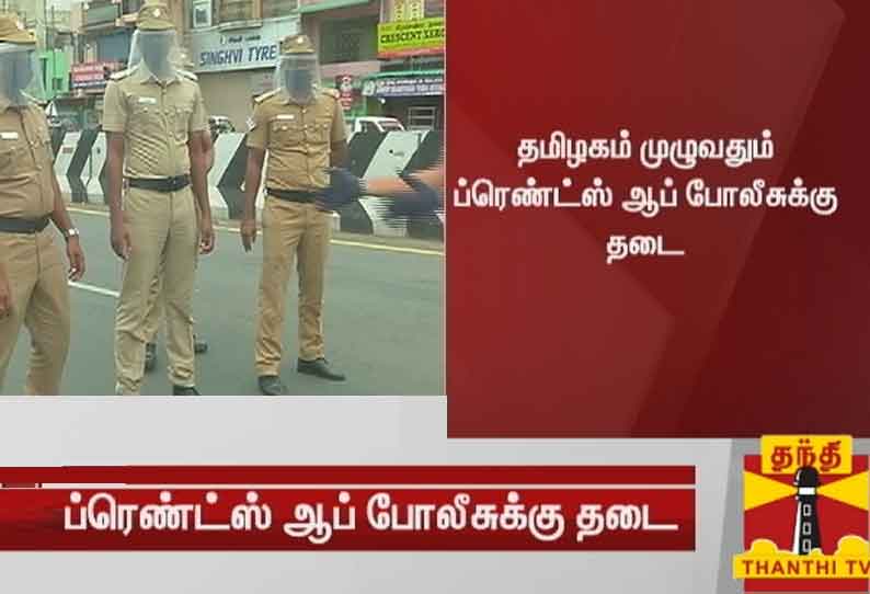 தமிழகம் முழுவதும் பிரண்ட்ஸ் ஆஃப் போலீசுக்கு தடை - தமிழக அரசு உத்தரவு