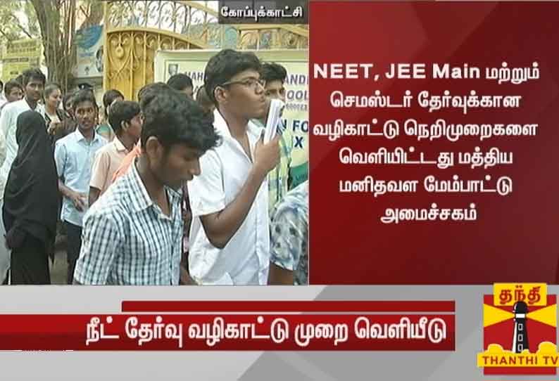 ‘நீட்’ உள்ளிட்ட தேர்வுகளை நடத்துவதற்கான பாதுகாப்பு வழிமுறைகள் வெளியீடு