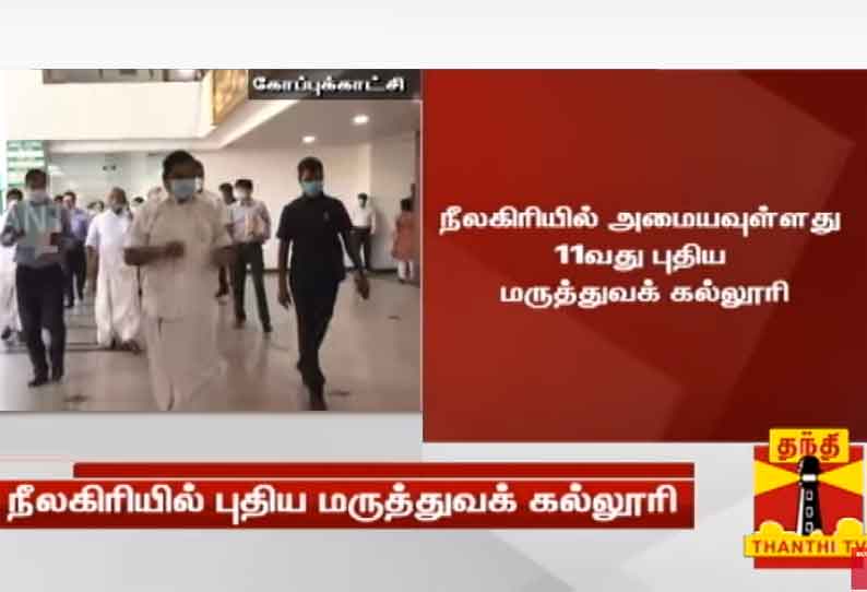 நீலகிரி மாவட்டத்திற்கு புதிய மருத்துவக் கல்லூரி - முதலமைச்சர் எடப்பாடி பழனிசாமி நாளை அடிக்கல் நாட்டுகிறார்