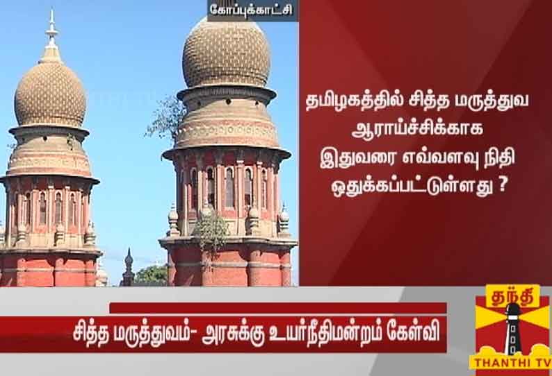 கொரோனா தொற்றுக்கு சித்த மருத்துவர்கள் மருந்து கண்டறிந்தால் அதனை சந்தேகிப்பது ஏன்? - மத்திய மாநில அரசுகளுக்கு உயர்நீதிமன்றம் சரமாரி கேள்வி