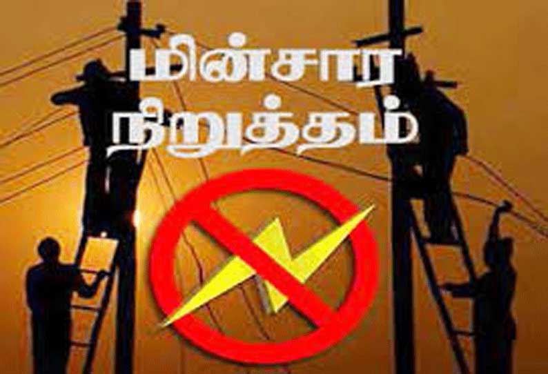 புதுக்கோட்டை மாவட்டத்தில் இன்று மின்சாரம் நிறுத்தப்படும் இடங்கள் அறிவிப்பு