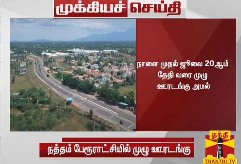 திண்டுக்கல் மாவட்டம் நத்தம் பேரூராட்சியில் நாளை முதல் ஜூலை 20ஆம் தேதி வரை முழு ஊரடங்கு அமல்