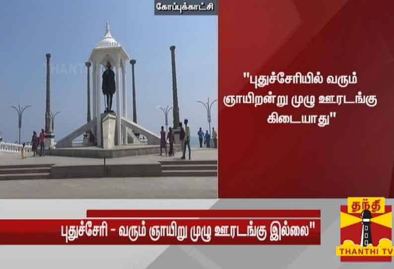 புதுச்சேரியில் வரும் ஞாயிறன்று முழு ஊரடங்கு கிடையாது - புதுச்சேரி முதலமைச்சர் நாராயணசாமி அறிவிப்பு