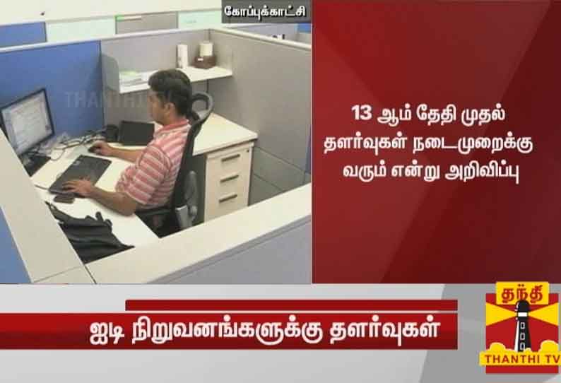 சென்னை காவல் எல்லைக்குட்பட்ட பகுதிகளில் ஐ.டி. நிறுவனங்கள் 50 சதவீத பணியாளர்களுடன் இயங்க அனுமதி