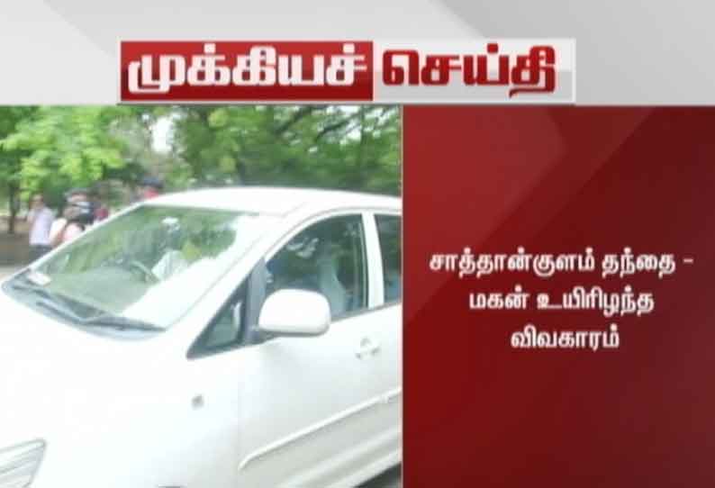 சாத்தான்குளம் தந்தை - மகன் உயிரிழந்த விவகாரம்: கைதான போலீஸாரை காவலில் எடுக்க மதுரை மாவட்ட முதன்மை நீதிமன்றத்தில் சிபிஐ மனுத்தாக்கல்