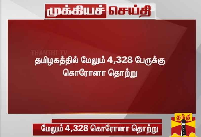 தமிழகத்தில் மேலும் 4,328 பேருக்கு கொரோனா தொற்று:  பிற மாவட்டங்களில் அதிவேகமாக பரவும் கொரோனா பாதிப்பு