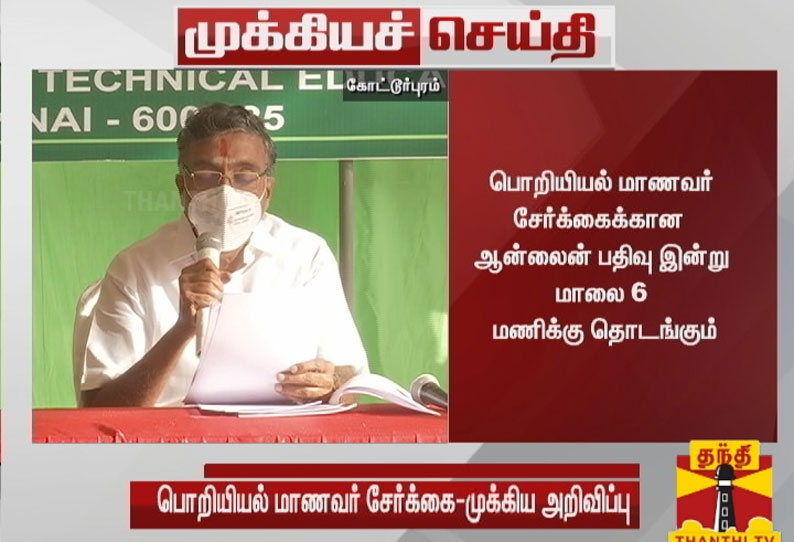 பொறியியல் மாணவர் சேர்க்கைக்கான  ஆன்லைன் பதிவு இன்று மாலை 6 மணிக்கு தொடங்கும் - உயர்கல்வித்துறை அமைச்சர் அன்பழகன் தகவல்