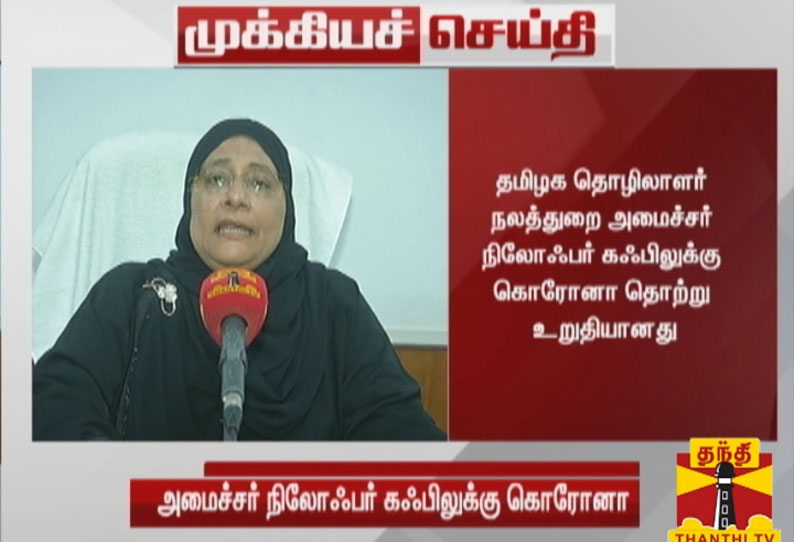 தொழிலாளர் நலத்துறை அமைச்சர் நிலோபர் கபிலுக்கு கொரோனா தொற்று