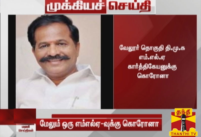 வேலூர் திமுக எம்.எல்.ஏ கார்த்திகேயனுக்கு கொரோனா தொற்று