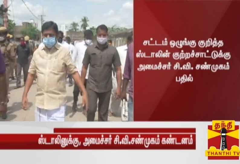 அதிமுக ஆட்சியில் காவல்துறை சுதந்திரமாக கட்டுப்பாட்டுடன் இயங்கி வருகிறது - அமைச்சர் சி.வி.சண்முகம்