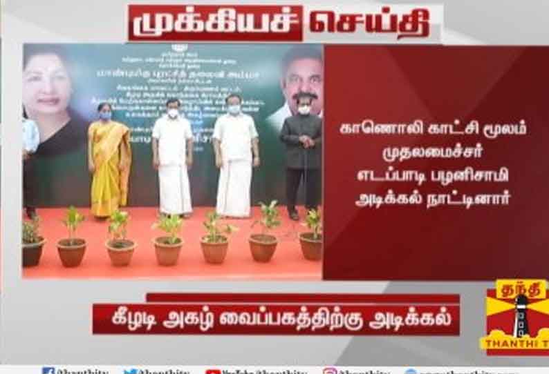 கீழடியில் அமைக்கப்படவுள்ள அருங்காட்சியகத்திற்கு முதலமைச்சர் எடப்பாடி பழனிசாமி அடிக்கல் நாட்டினார்.