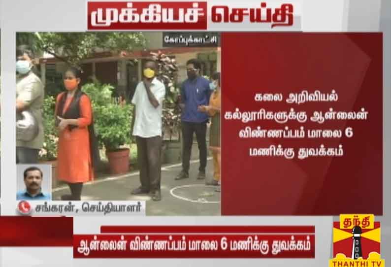 கலை அறிவியல் கல்லூரிகளுக்கு ஆன்லைன் விண்ணப்பம் இன்று மாலை 6 மணிக்கு துவக்கம்