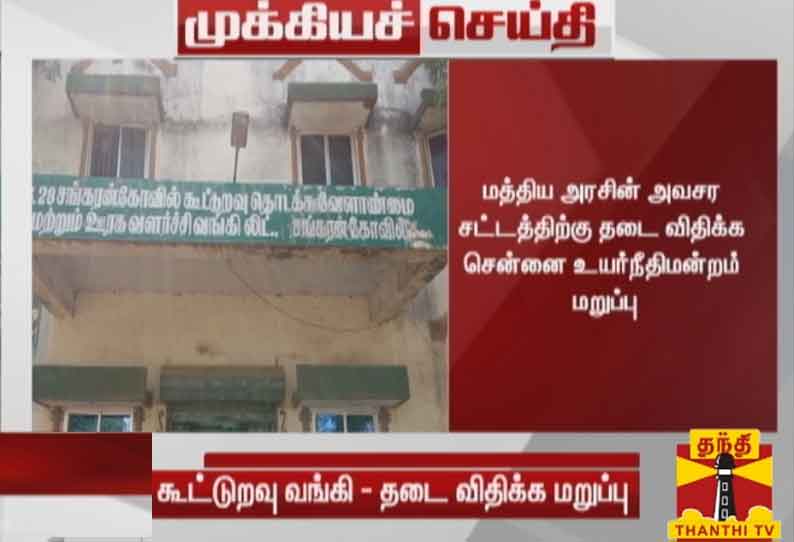 கூட்டுறவு வங்கிகளை ரிசர்வ் வங்கி கட்டுப்பாட்டில் கொண்டு வருவது தொடர்பான விவகாரம்: மத்திய அரசின் அவசர சட்டத்திற்கு தடை விதிக்க சென்னை உயர்நீதிமன்றம் மறுப்பு