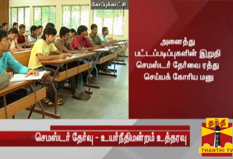 இறுதியாண்டு செமஸ்டர் தேர்வை ரத்து செய்வது குறித்த வழக்கு - மத்திய, மாநில அரசுகள் பதிலளிக்க ஐகோர்ட்டு உத்தரவு