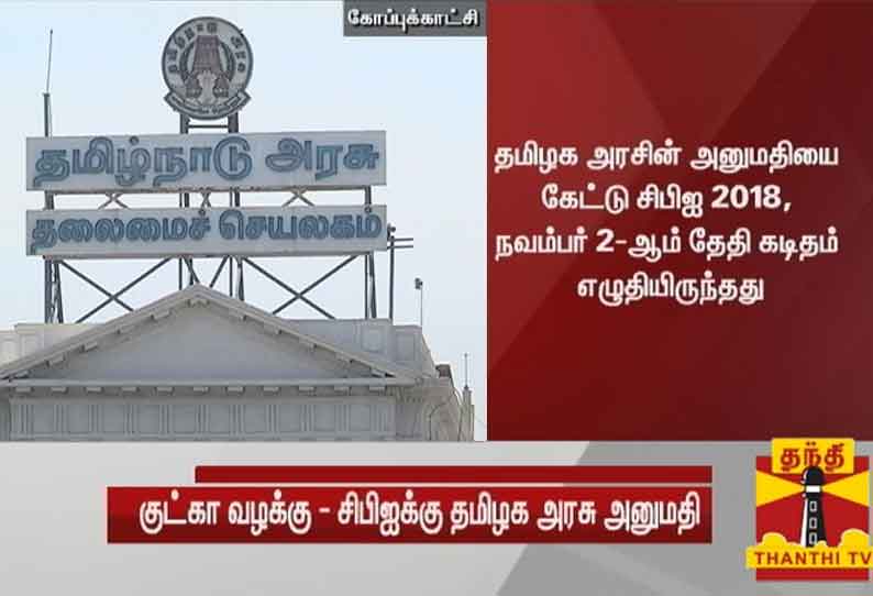 குட்கா வழக்கில் குற்றம் சாட்டப்பட்டுள்ள சுகாதாரத்துறை அதிகாரிகளுக்கு எதிராக வழக்கு நடத்த சி.பி.ஐ.க்கு தமிழக அரசு அனுமதி