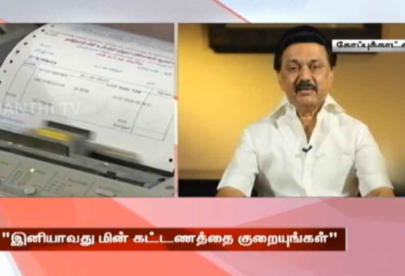 தமிழக அரசு இனியாவது மின் கட்டணத்தை குறைக்க வேண்டும் - திமுக தலைவர் ஸ்டாலின் வலியுறுத்தல்