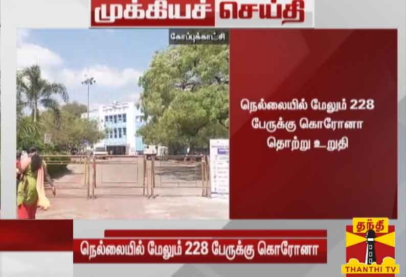 நெல்லையில் இன்று மேலும் 228 பேருக்கு கொரோனா தொற்று உறுதி